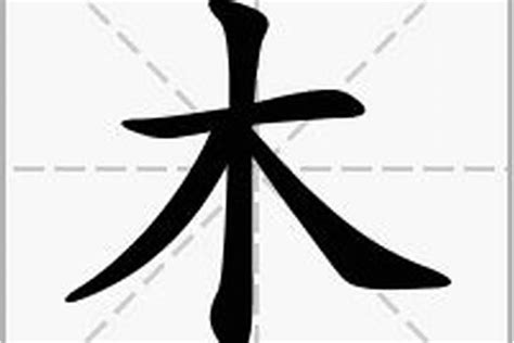 木有什麼字|部首为“木部”的字